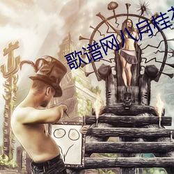 歌谱(pǔ)网八(bā)月桂花遍地开(kāi)