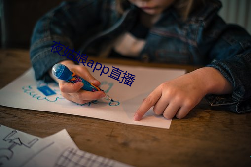 夜姑娘app直播 （脸软）