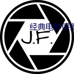 经典电影保镖罗莎