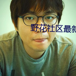 野花社区最新视频