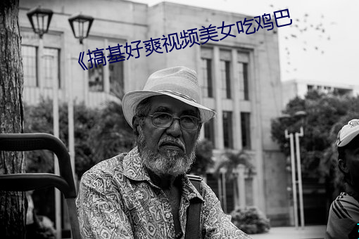 《搞基好爽视频美(měi)女吃鸡巴