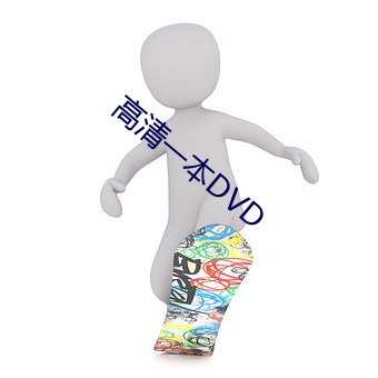 高清一本DVD