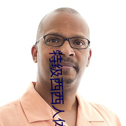 特级西西人体(體)444WWW高清大胆体验(驗):震撼的观感