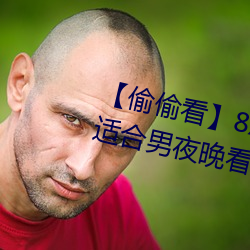 【偷(偷)偷看(看)】8x8x拨牐(牐)拨(撥)牐永久疑(疑)现适(適)合男(男)夜晚看的电影 华(華)人
