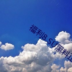 福(福)利(利)8.SU黑(黑)料(料)正能(能)量(量)入口