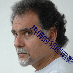 熱情的鄰劇電影