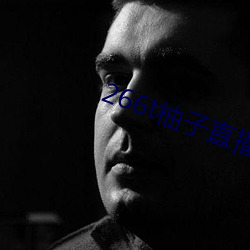 266t柚(柚)子(子)直播