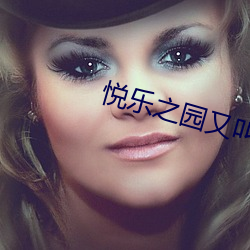 悦乐之(zhī)园又叫