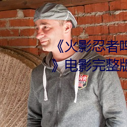 《火影忍者鸣人(rén)过的(de)所(suǒ)有人画(huà)画》电影(yǐng)完整版免费播放(fàng)