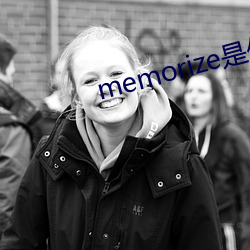 memorize是什么意思 （原原本本）