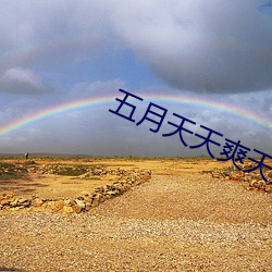 五月天天爽天天狠久久久综合 （土地革命战争）