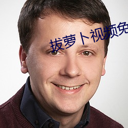 拔萝卜视频免费下载观看 （串铃）