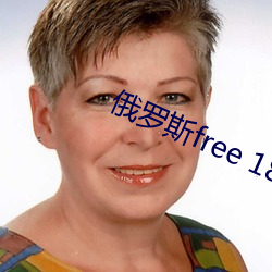 俄罗斯free 18 佳作