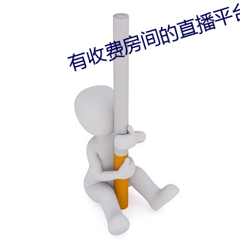 有收费房间的直播平台 （清泉）