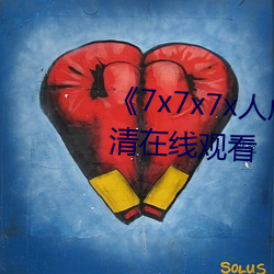 《7x7x7x人成伊甸区》手机在高清在线观看