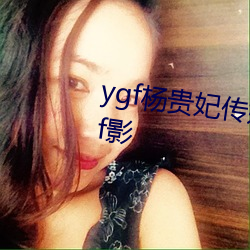 ygf杨贵妃传媒app最新版下载 ygf影 （魔怪）