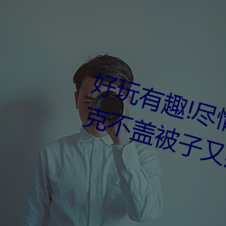 好玩有趣!盡情享受“兩人上下打撲克不蓋被子又疼又叫”帶