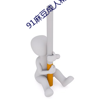 91麻(麻)豆成(成)人精品(品)国产(産)免(免)费未删减(減)版