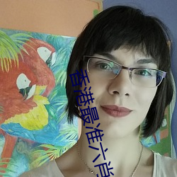 香港最准六肖期期准免費公