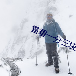 雪碧一分三块直播xb （咧嘴）