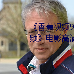 《香蕉(jiāo)视频91桃色绿巨人蝌(kē)蚪(dǒu)视频》电影高清在线观看