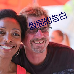 假(假)面(面)的告(告)白