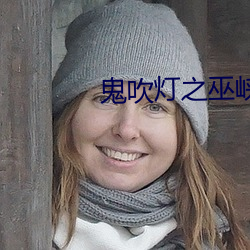 鬼吹灯之巫峡棺山