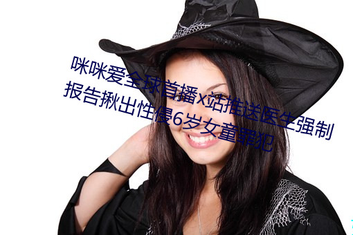 䰮ȫײxվ()ҽǿƱ()()()6Ů(Ů)ͯﷸ