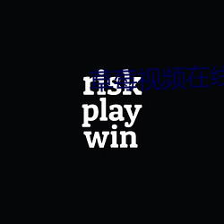 草莓视频在线观看完整高清版