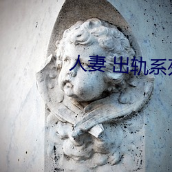 人妻 出轨系列AV