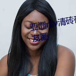 亚洲mv清砖码区入口内容爆火朋友圈
