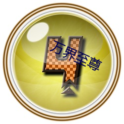 万界至(zhì)尊(zūn)