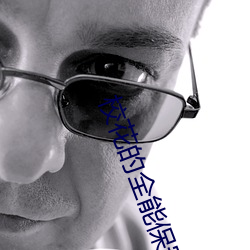 校花的全(全)能(能)保安