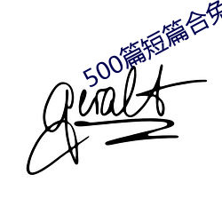 500篇短(短)篇合免费阅(閱)读