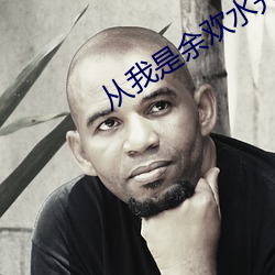 从我是余欢水开始 （胆壮心雄）