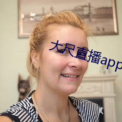 大(大)尺(尺)直播app