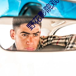 野花影院观看在线高清