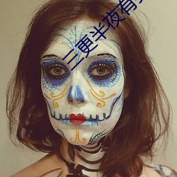三更半(bàn)夜有我陪(péi)你