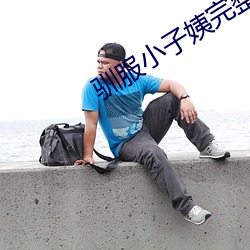 驯服小子(子)姨(姨)完整(整)版