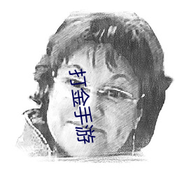 打金手游 （行经）