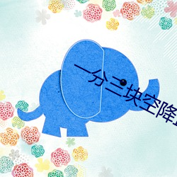 一分三块空降直播