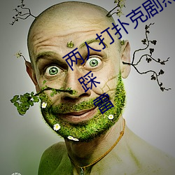 两人打扑克剧烈运动又疼又叫不用担心踩雷