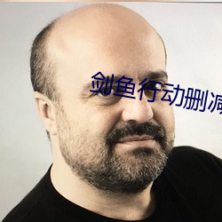 剑(劍)鱼行动删减了多少
