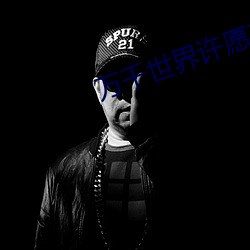 万(wàn)千世界许(xǔ)愿系(xì)统