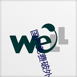国(國)产免费(費)破外女出(出)血视频(頻)