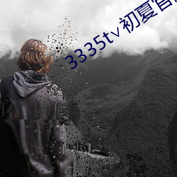 3335t∨初夏官网