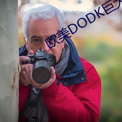 欧美(美)DODK巨(巨)大HD