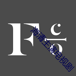 海清主演电(diàn)视剧