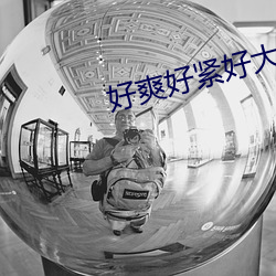 好爽好緊好大的免費視頻國