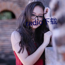 radio下载 （期期艾艾）